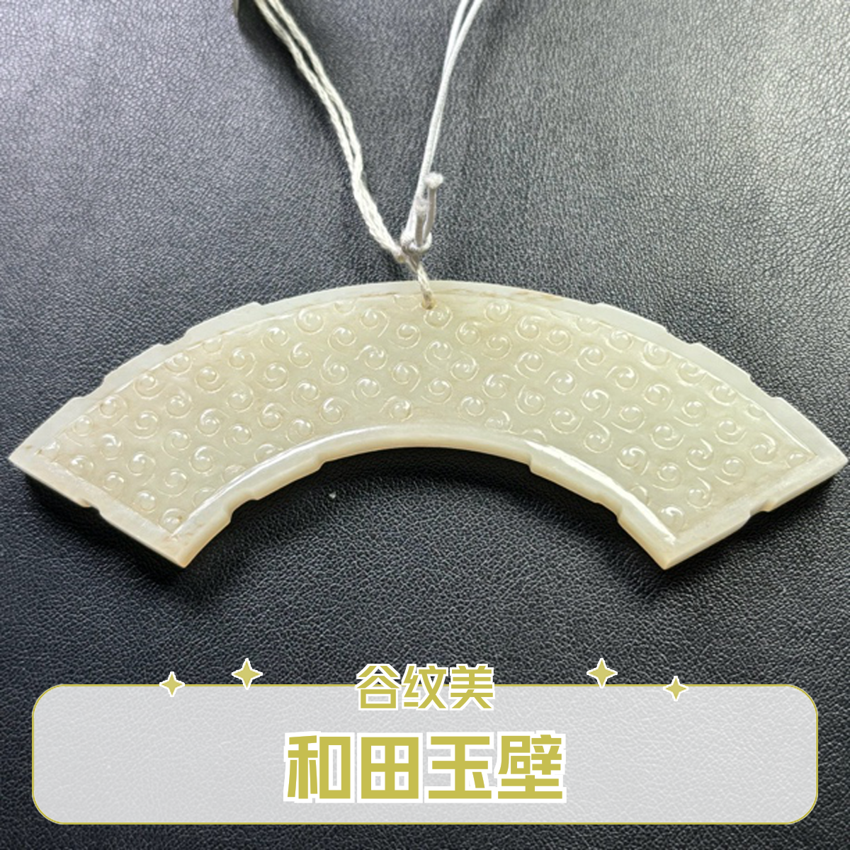 老库房和田白玉旧藏谷纹玉壁