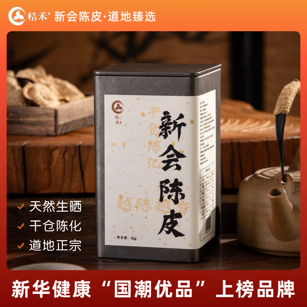 桔禾《九年陈》广东特产正宗新会核心产区陈皮自然干仓陈化