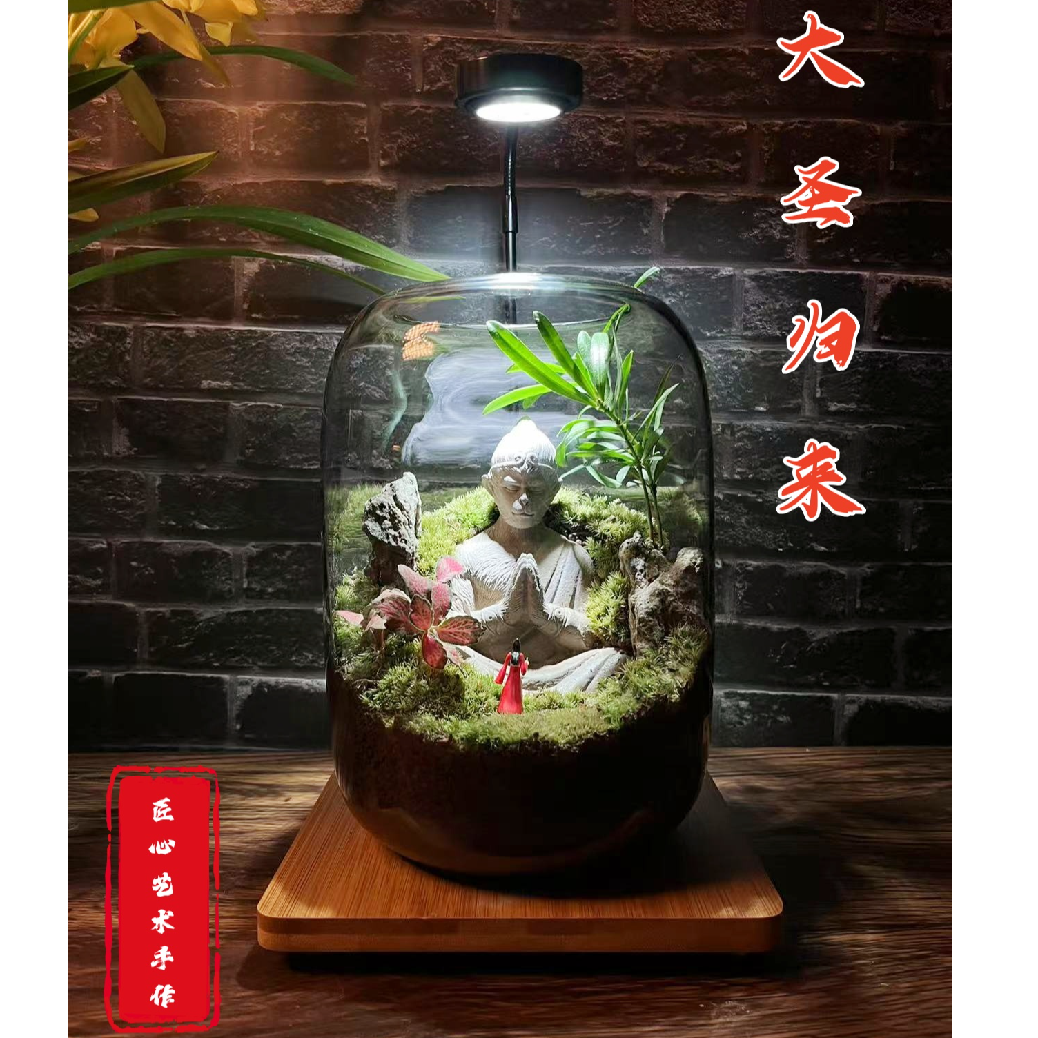 大圣归来禅意苔藓微景观桌面摆件绿植风水玄关艺术品
