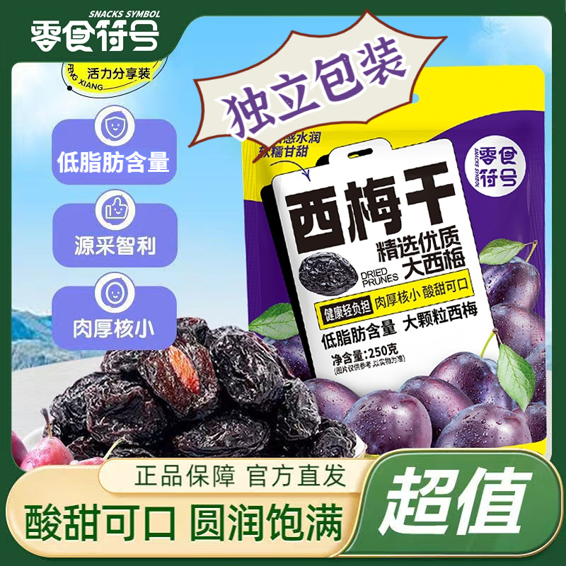【50小包】加州西梅干独立包装软糯肉厚解腻零食零食符号