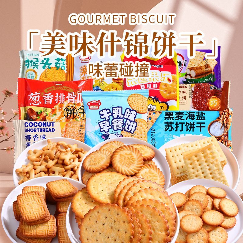 【15.9抢450g】饼干组合零食大礼包家庭装早餐独立包装混合口味装