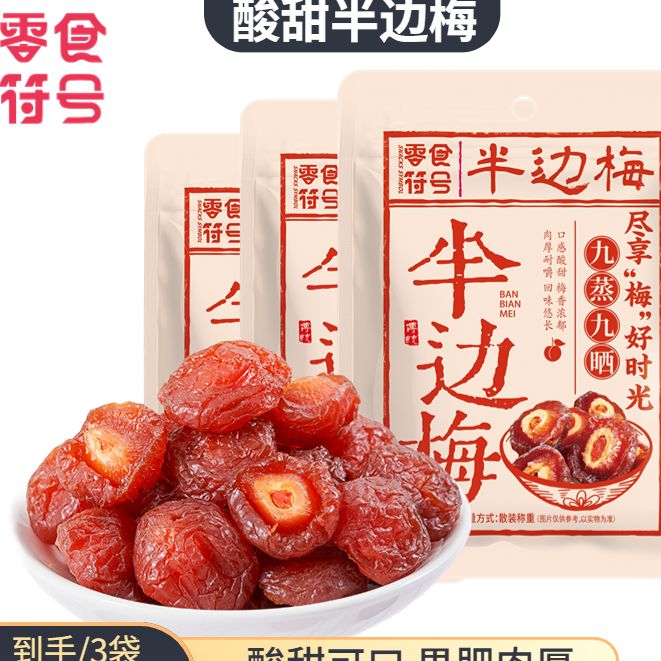 【3袋】半梅干酸甜即食半边梅蜜饯果干果脯休闲零食
