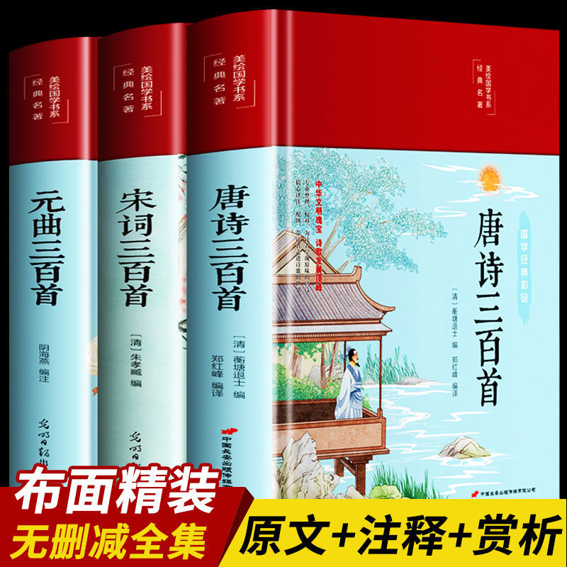 【东方文澜】精装布面唐诗宋词元曲三百首彩绘国学中国经典古诗词