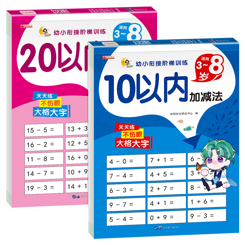 10以内20以内加减法练习册天天练口算题卡十到二十以内的幼小衔接