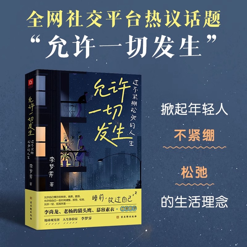 董宇辉 允许一切发生 过不紧绷松弛的人生 李梦霁 古吴轩出版社