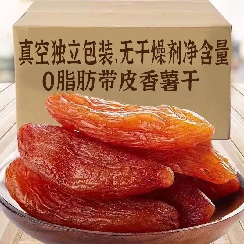 带皮小香薯倒蒸红薯干无添加糖精软糯香甜红薯干真空独立装地瓜干