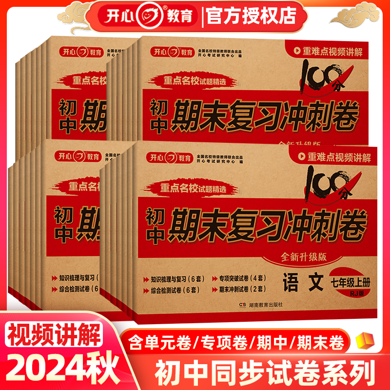 开心2024七八年级上下册期末复习冲刺模拟卷试卷测试卷全套人教版