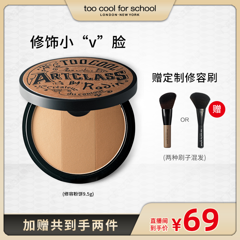 【广东夫妇专属】toocoolforschool经典三色修容粉饼修饰侧影阴影