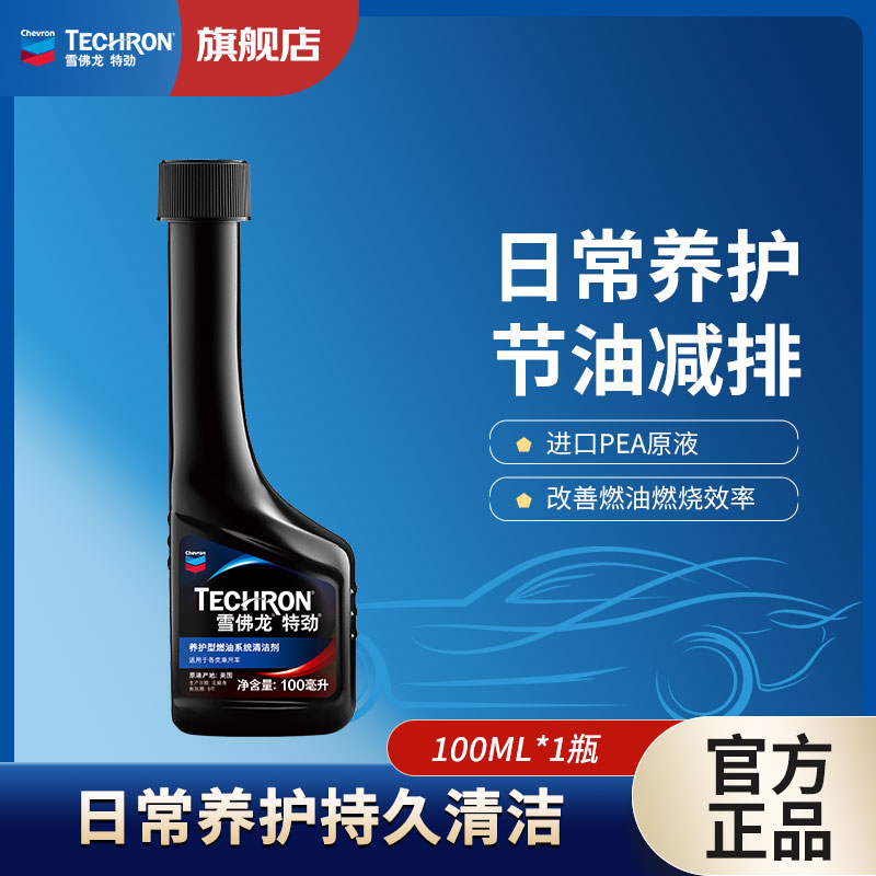 【雪佛龙】60mL/100mL燃油添加剂节油燃油宝有效除积碳免拆官方正品