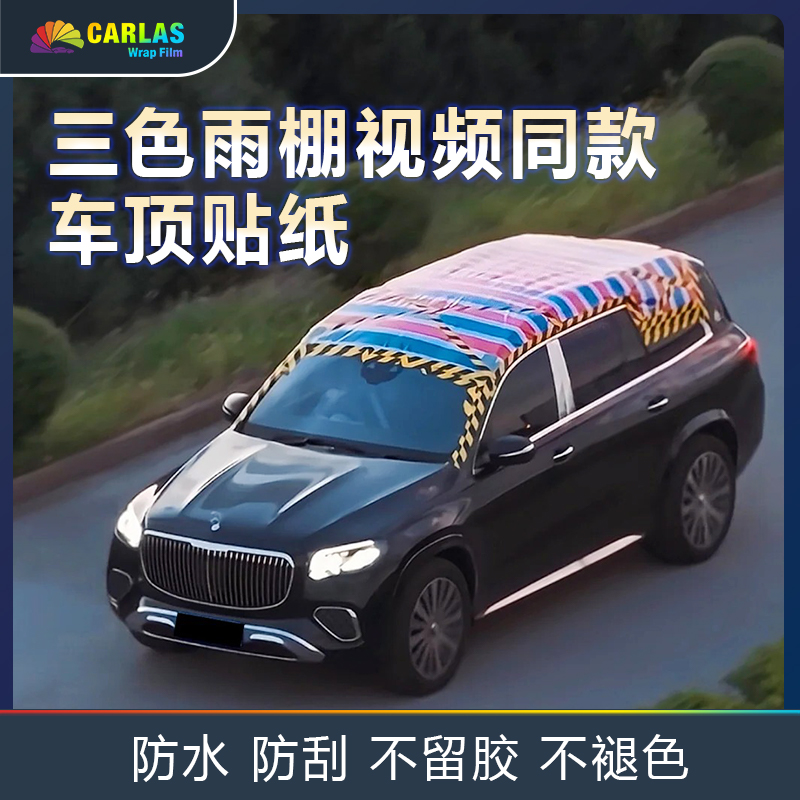 Carlas/卡莱斯三色雨蓬彩虹顶篷视频同款车顶贴纸潮流
