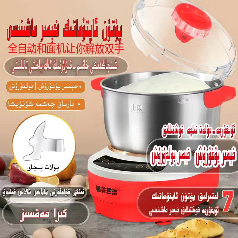新疆包邮5L/7Lhimirmaxnisiئۇيغۇرچەخېمىريۇغۇرۇ全自动家用和面机