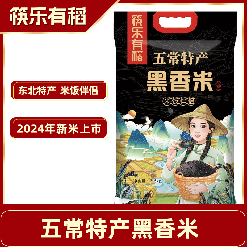 【米饭伴侣】东北特产五常特产黑香米5斤黑米真空包邮