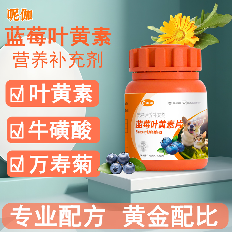 呢伽蓝莓叶黄素狗狗猫咪泪痕呵护眼睛猫狗通用营养补充剂
