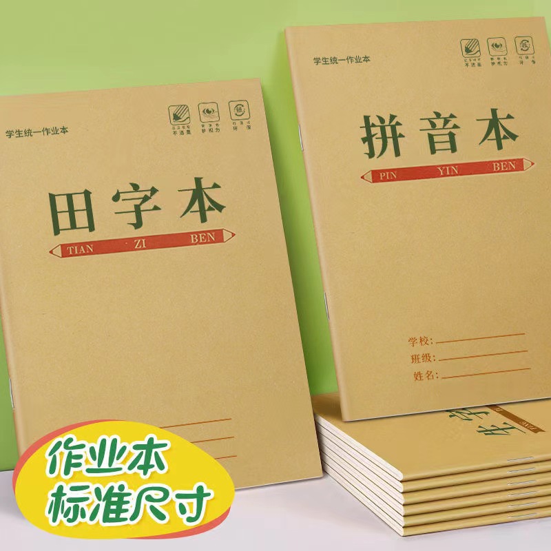 1-2年级牛皮纸作业本方格本田字本数学拼音语文学习幼儿园作业本