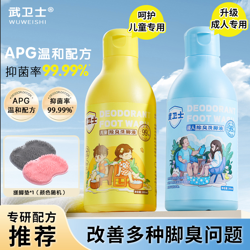 【送搓脚垫】武卫士除臭洗脚液家庭装去异味家用清爽温和洗脚液S