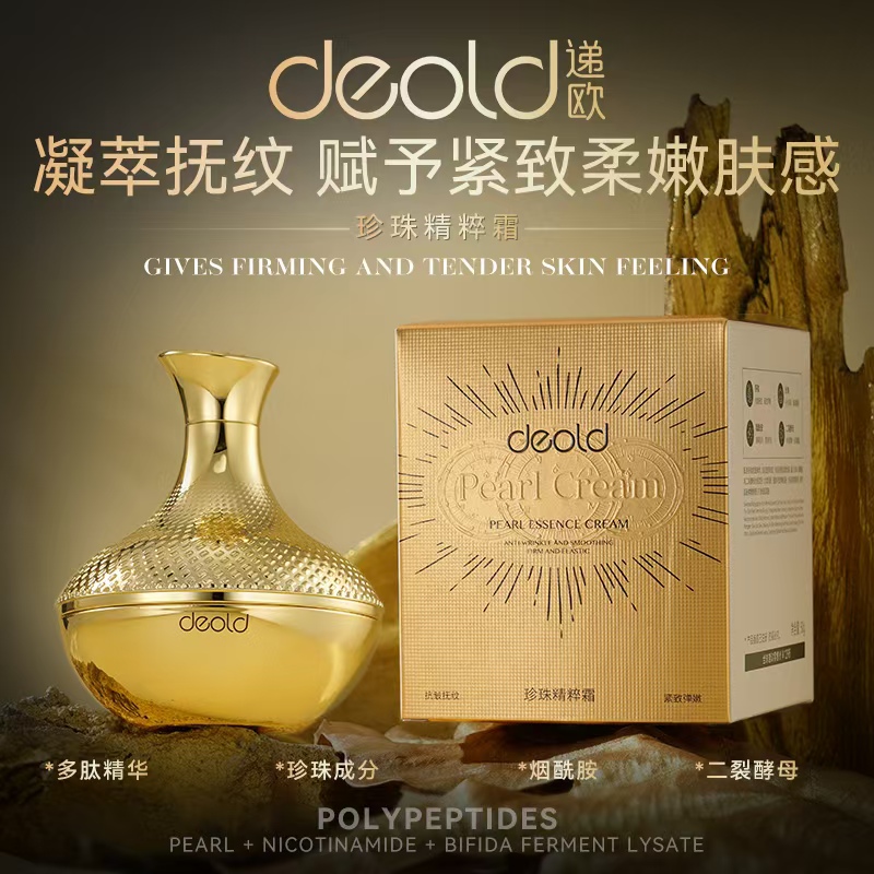 deold递欧珍珠精粹霜