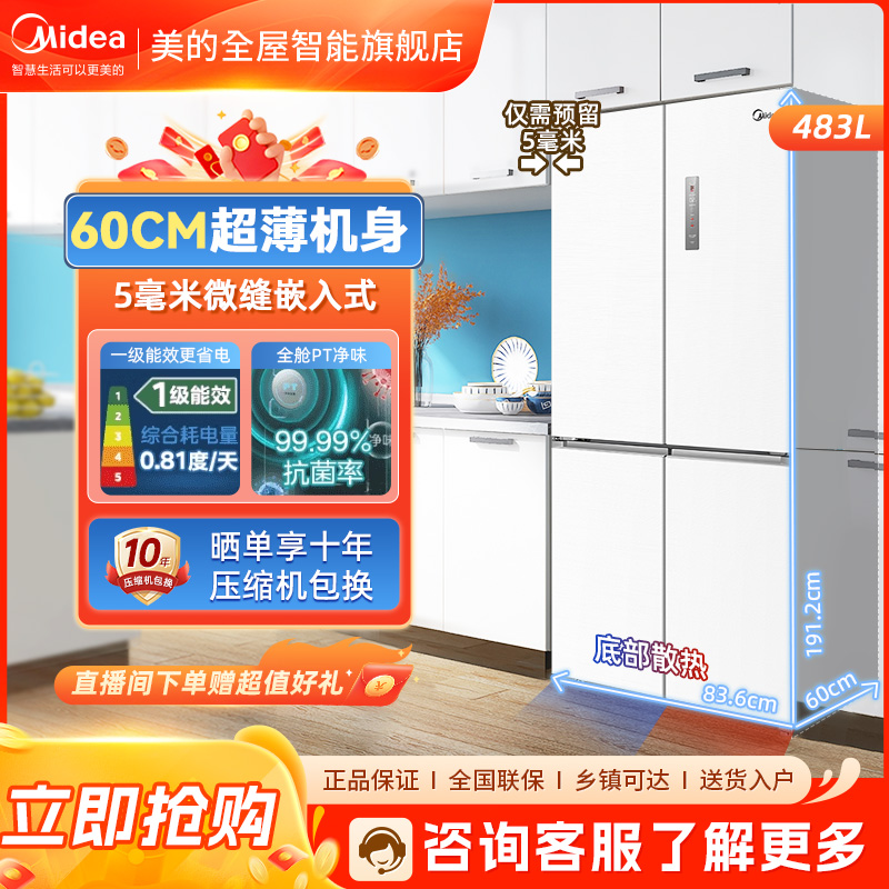 【60cm薄嵌】美的483升十字对开门嵌入式大容量PT净味变温无霜冰箱
