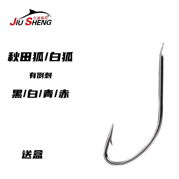 日本改良散钩秋田狐袖白狐散装鲫鱼野钓钓鱼鲤鱼白条鱼钩钩子大号