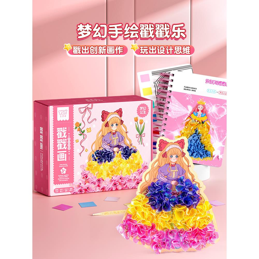 儿童手工diy玩具女孩子益智3到6岁生日礼物女生7岁女童公主戳戳乐