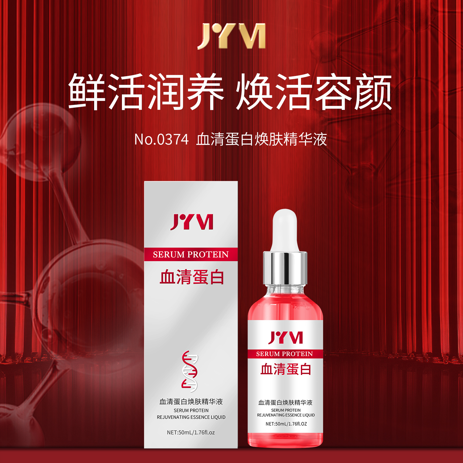 【宠粉福利】JYVI真怡美血清蛋白焕肤精华液