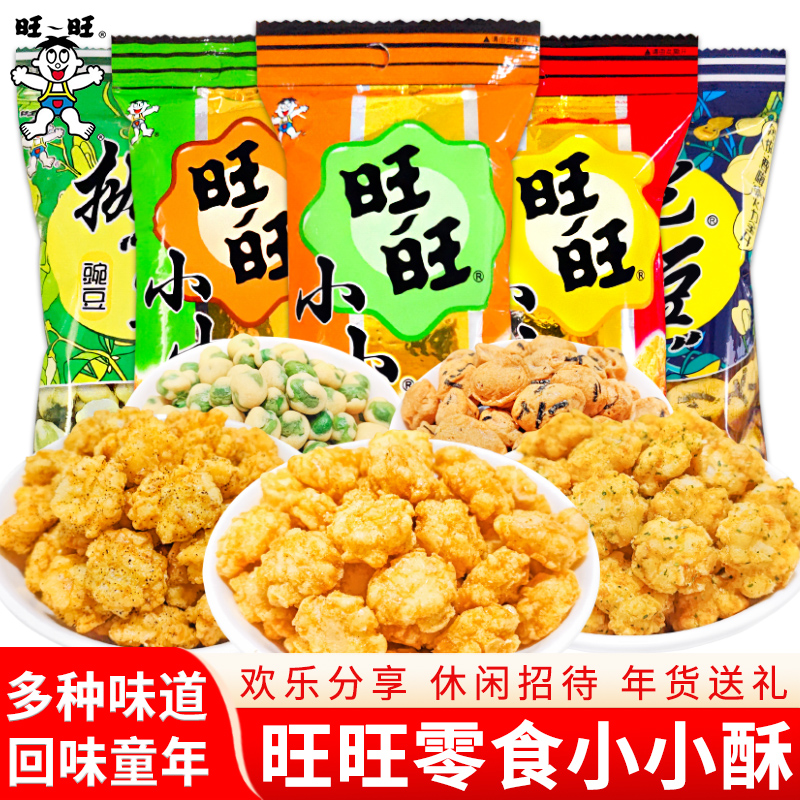 旺旺小小酥18g小零食儿童解馋膨化食品办公休闲零食怀旧批发年货