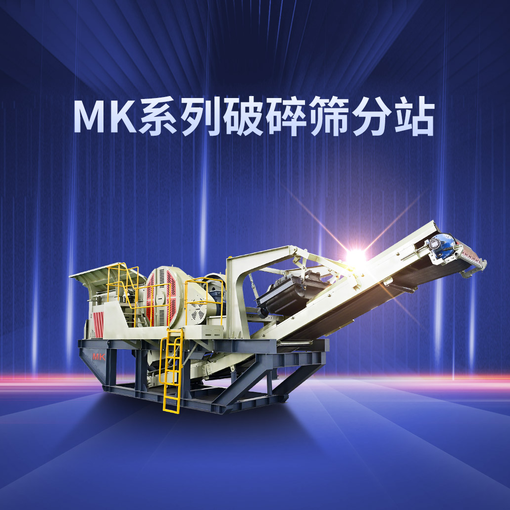 MK系列移动破碎站(满足快速安装、大产量中大生产线)