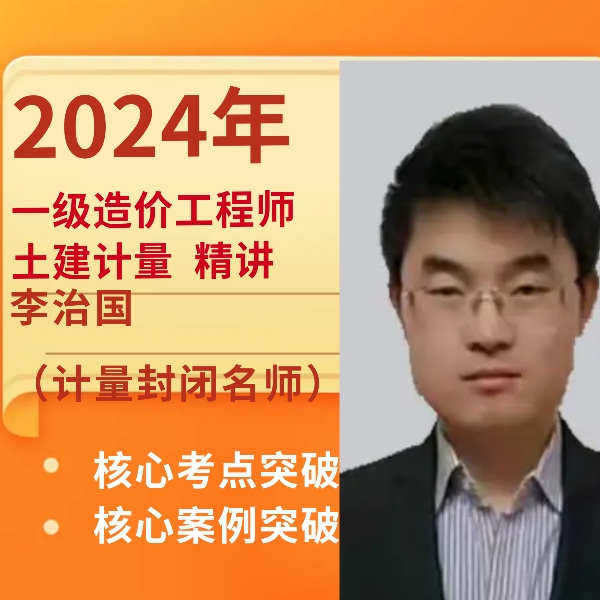 [2024精讲一级造价师】建设工程施工技术与计量