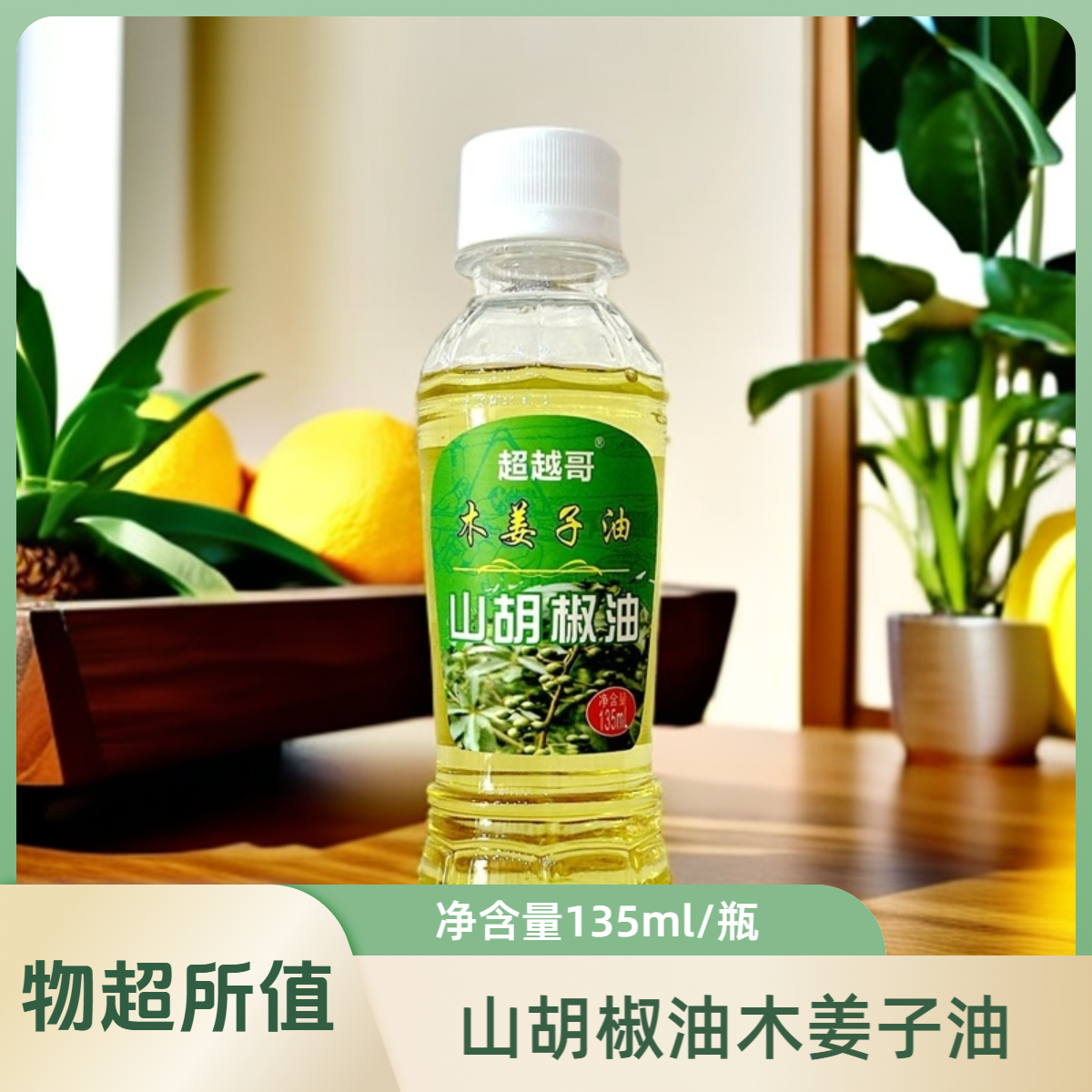 武陵山区山胡椒油木姜子油成品食用营养调味增味净含量135ml/瓶