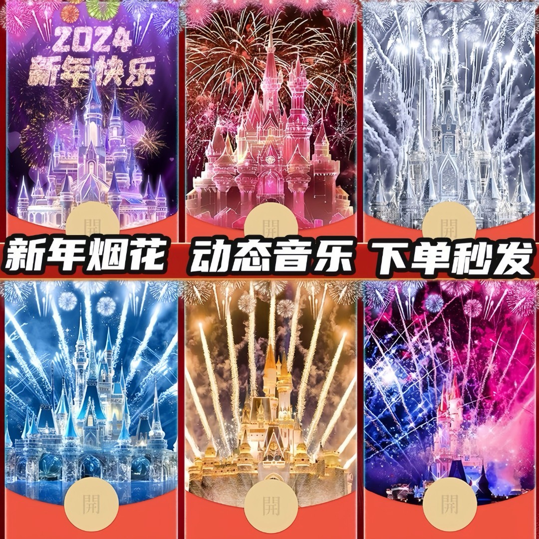 红包封面定制烟花迪士尼城堡红包商城龙年节日浪漫设计皮肤服务