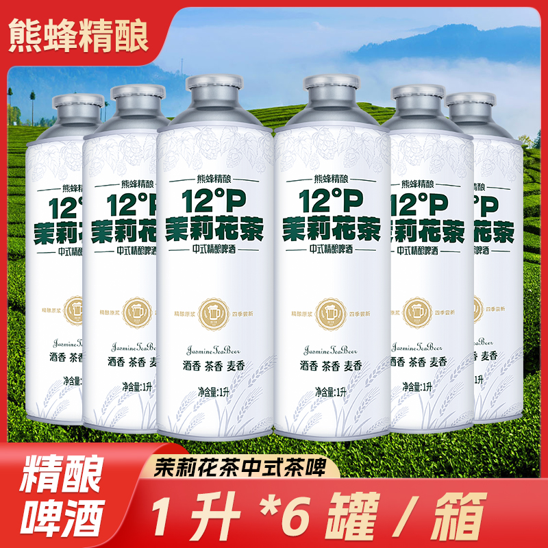 熊蜂啤酒茉莉花茶中式精酿啤酒整箱1L*6桶酒香麦香茶香清雅淡爽
