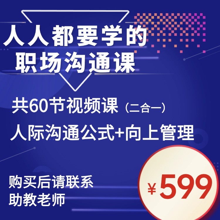 高情商人际沟通公式+向上管理与领导相处（二合一课）