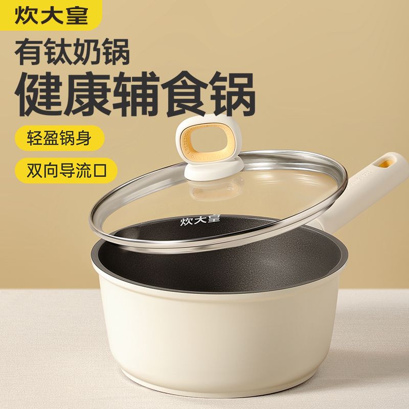 炊大皇奶锅不粘锅家用婴儿宝宝辅食锅小奶锅钛锅煎煮汤锅一人食锅