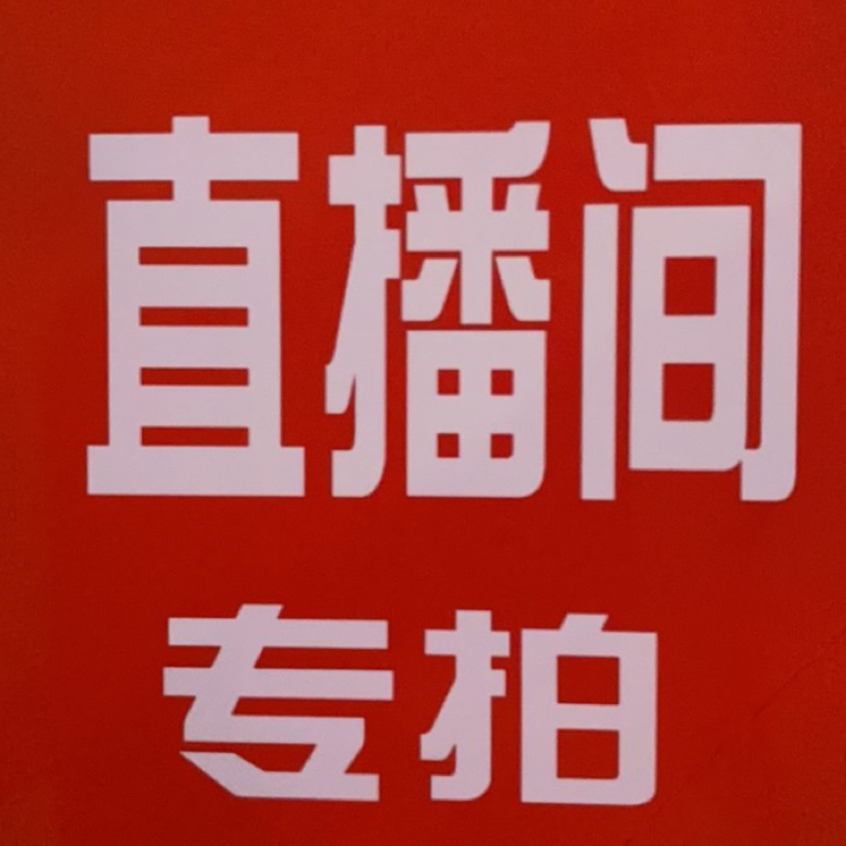 直播间专拍一物一拍，菊花，绿植