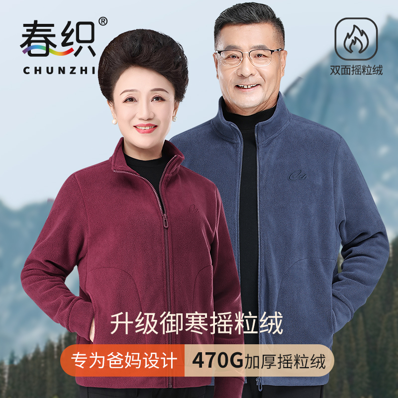 春织中老年妈妈秋冬加厚摇粒绒外套老人宽松立领上衣爸爸开衫男士