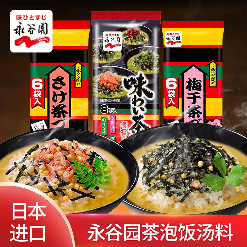 日本进口 永谷园梅干菜四味茶泡饭添料日式鲑鱼风味拌饭酱即食汤
