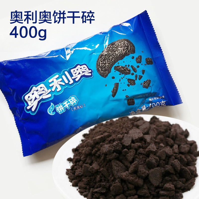 奥利奥饼干碎400g生日蛋糕装饰摆件粉末碎烘焙原料中号饼干胚碎屑