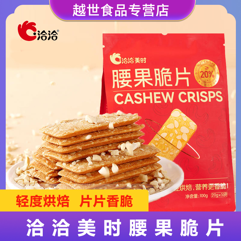 洽洽坚果脆片100g腰果/扁桃仁早餐饼干办公室零食非油炸轻烘焙