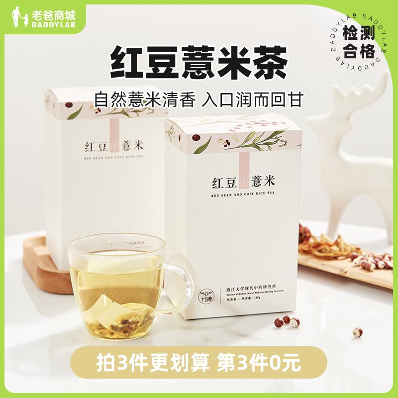 老爸评测红豆薏米茶独立包装茶包代用茶20包/盒