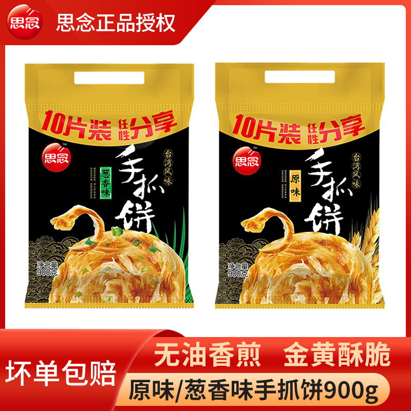 思念手抓饼900g袋原味葱香手抓饼家庭装风味手抓饼皮煎饼卷饼