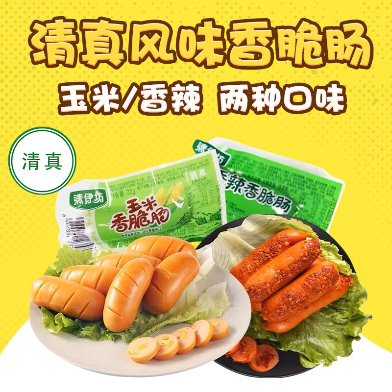 清伊坊清真玉米肠香辣香脆肠香肠即食烤肠双汇火腿肠年货零食整箱