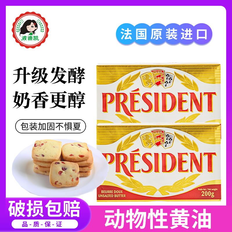 总统黄油200g食用动物性淡味原装法国进口家用做面包饼干烘焙原料