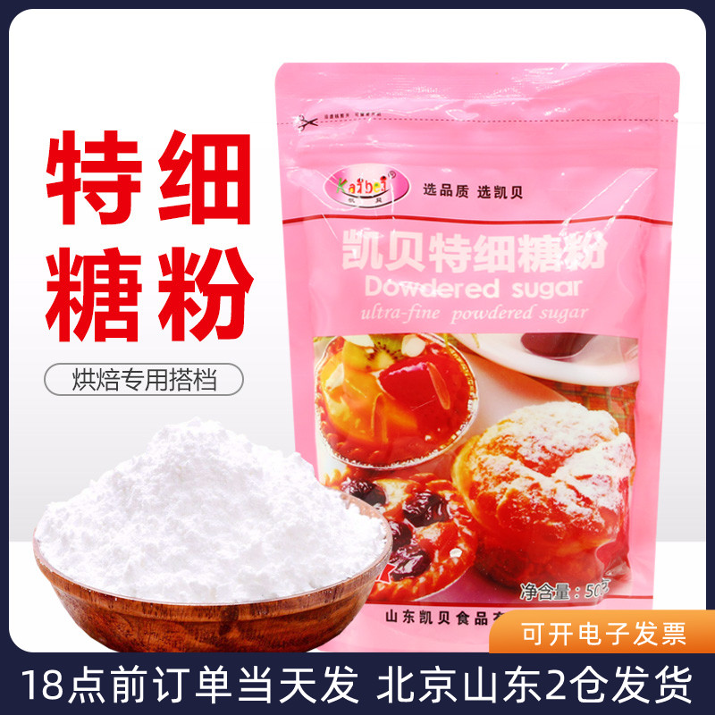 凯贝糖霜500g 糖粉家用白砂糖细饼干蛋糕糖霜粉烘焙装饰专用材料