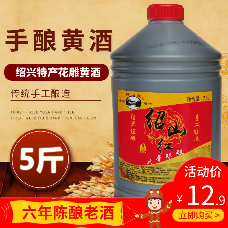绍兴特产黄酒 绍山红六年陈2.5L手工糯米花雕酒桶装料酒老酒自饮
