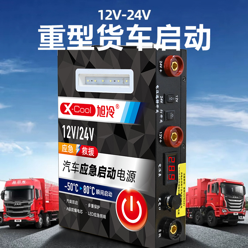 【富贵】旭冷12V24V通用应急启动电源