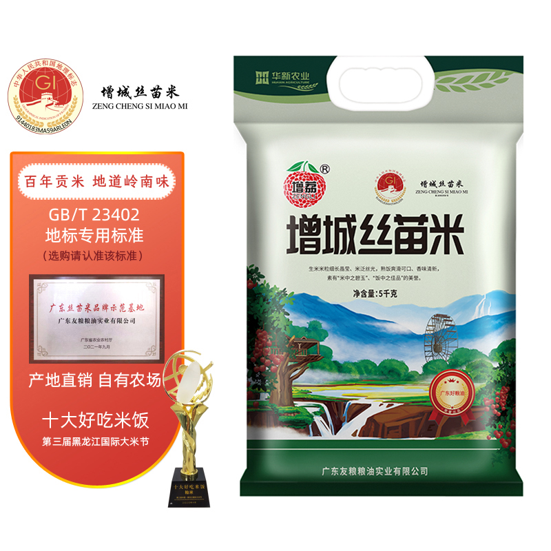 增荔增城丝苗米国家地标 南方籼米10斤 煲仔饭专用米 大米5KG