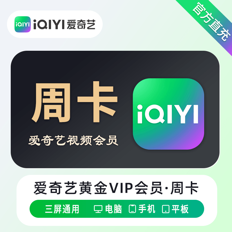 【短信查收】爱奇艺黄金VIP会员周卡到账7天会员