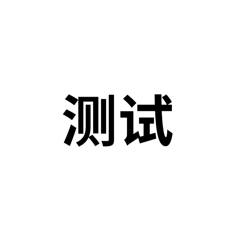 测试测试测试测试
