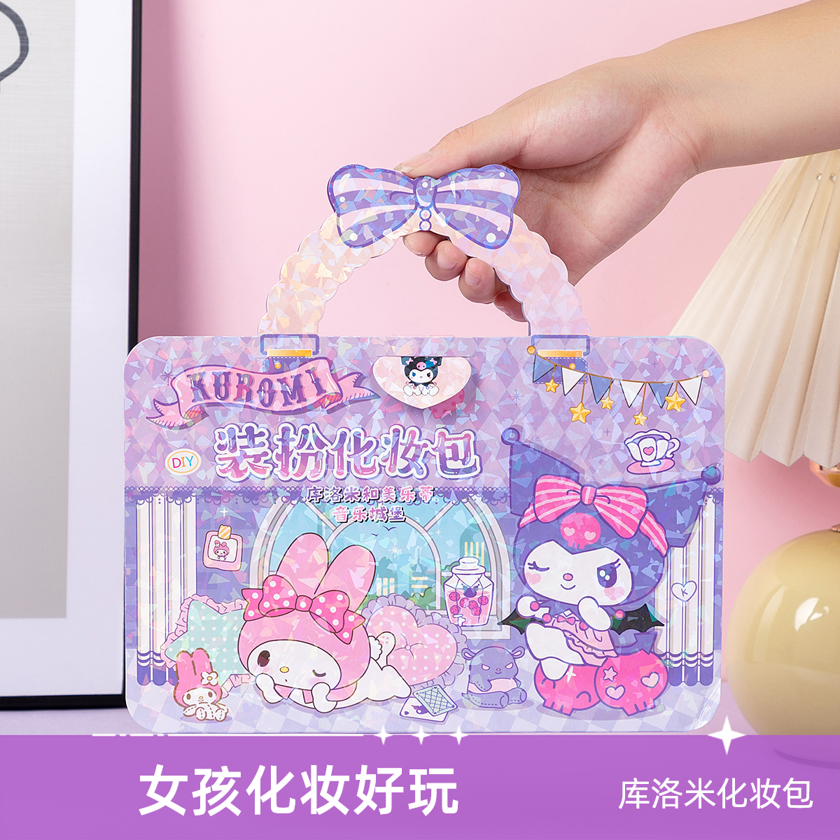 三丽鸥库洛米美乐蒂化妆包女孩公主换装贴纸化妆玩具儿童diy套装