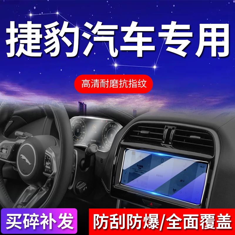 55号【适用于捷豹】屏幕钢化膜XEL/XFL/F-Pace中控保护膜