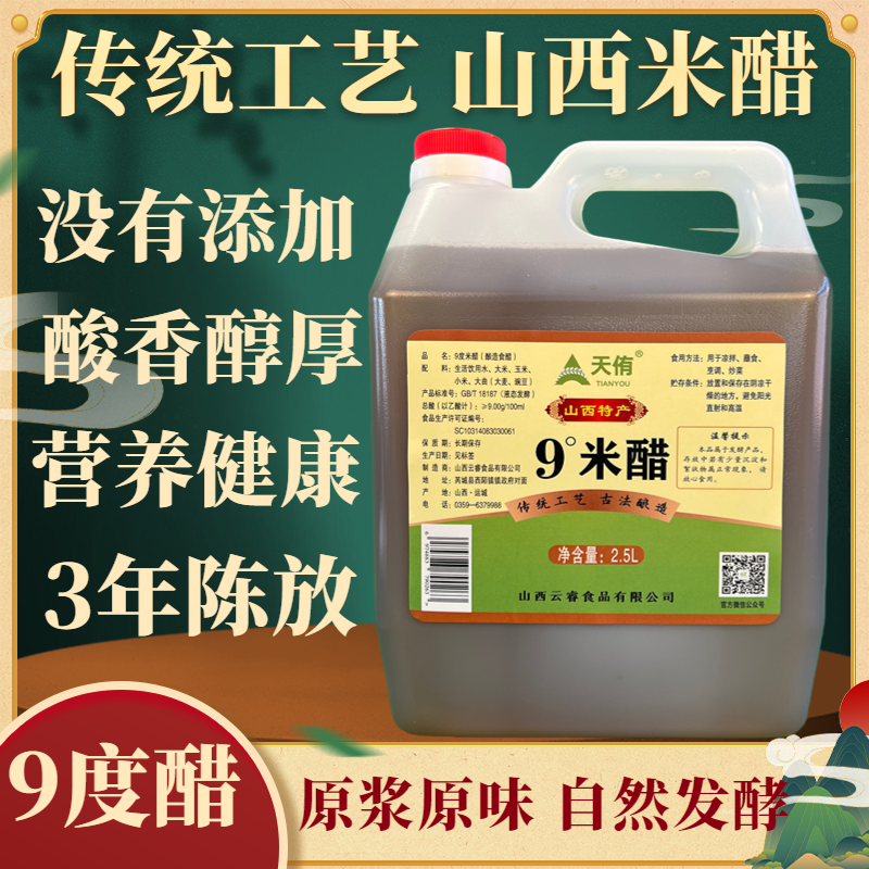 天侑9度米醋老牌子山西古法纯粮酿造越陈越香泡药泡果泡蛋泡豆5斤
